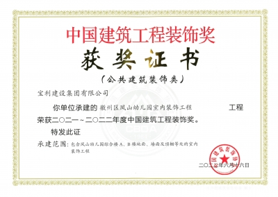 中國建筑工程裝飾獎