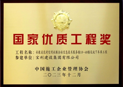 國家優質工程獎